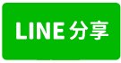 岡山近87期塩埔全新雙車墅-line share
